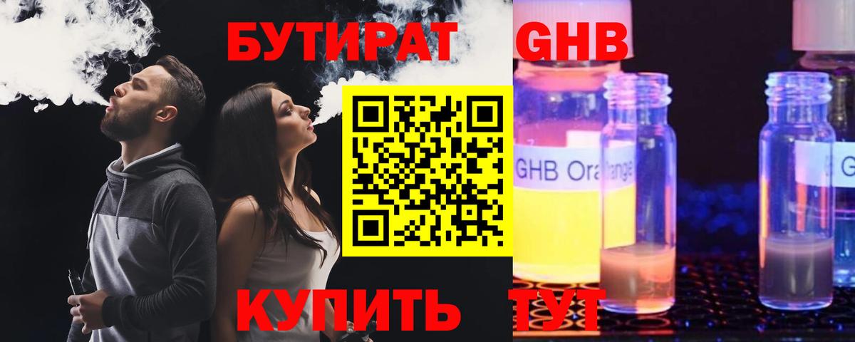 БУТИРАТ жидкий экстази  Вход с VPN  Звенигород 