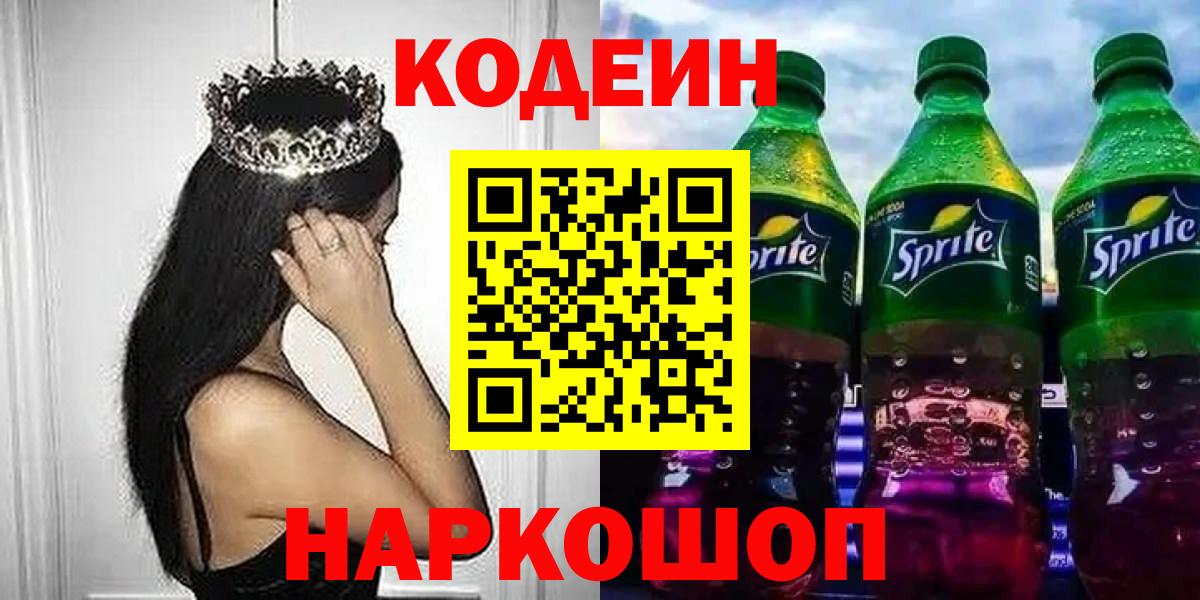 Codein Purple Drank Звенигород